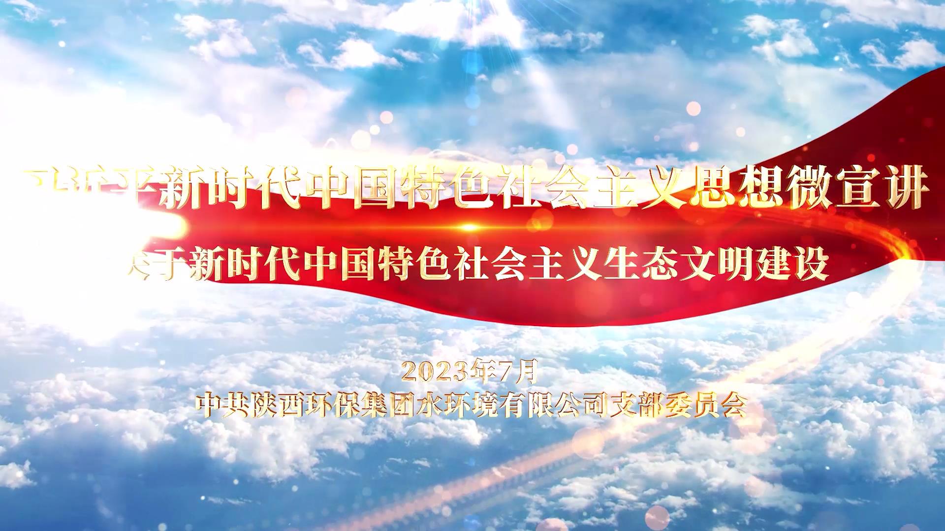 水環境公司-關于新時代中國特色社會主義生[00_00_02][20230720-180850].jpg