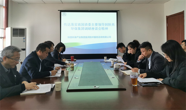監(jiān)測(cè)公司傳達(dá)落實(shí)省國資委主要領(lǐng)導(dǎo)到陜西環(huán)保集團(tuán)調(diào)研座談會(huì)精神.jpg