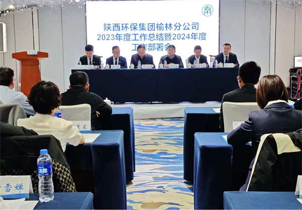 榆林分公司召開2023年度工作總結暨2024年度工作部署會照片.jpg