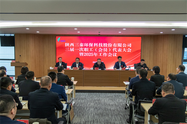 迎難而上搏佳績、集合眾智譜新篇——三秦環保公司三屆一次職工（會員）代表大會暨2025年工作會圓滿召開.jpg