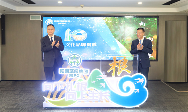 （陜西環保集團）3月12日，陜西環保集團召開“根”文化品牌發布暨高質量發展十周年座談會，正式發布集團“根”文化品牌.jpg